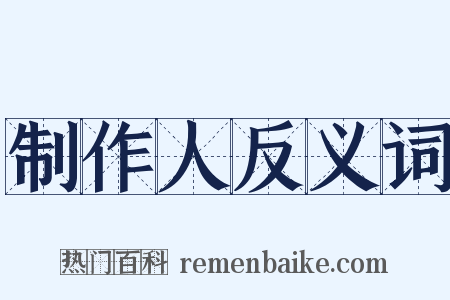 制作人反义词是什么意思的图片